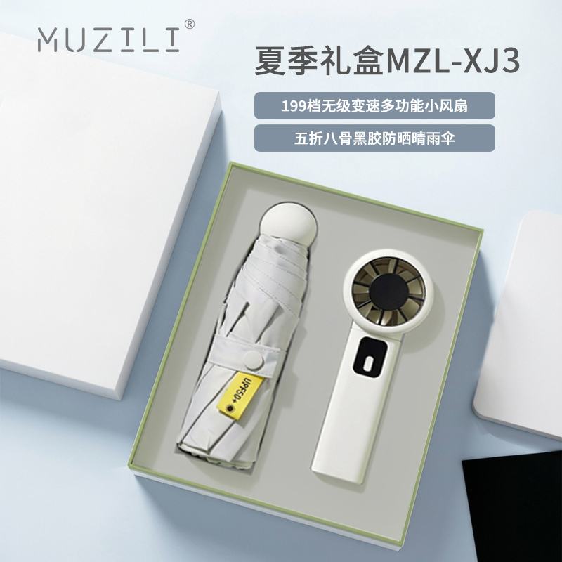 MUZILI·黑胶晴雨伞+户外小风扇套装MZL-XJ3