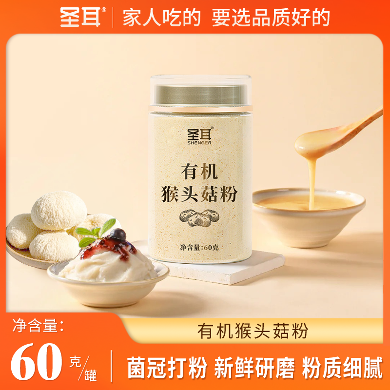 圣耳有机猴头菇粉60g*3罐