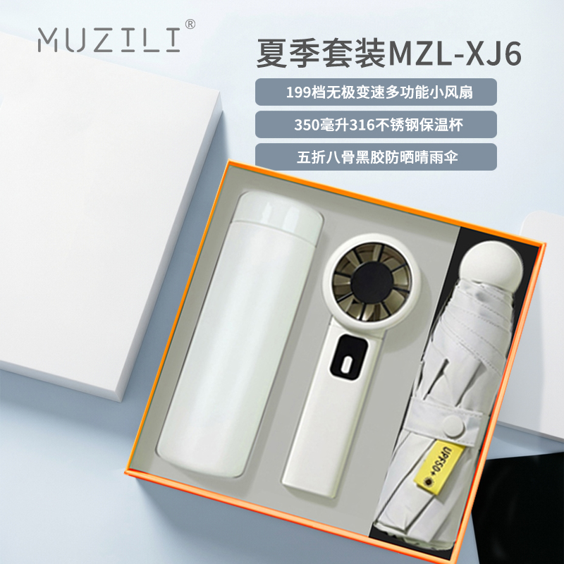 MUZILI·小风扇+晴雨伞+316保温杯MZL-XJ6