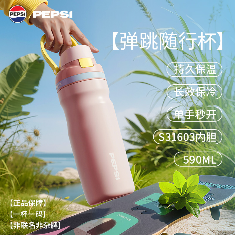 百事随行杯BS-Y-590-026