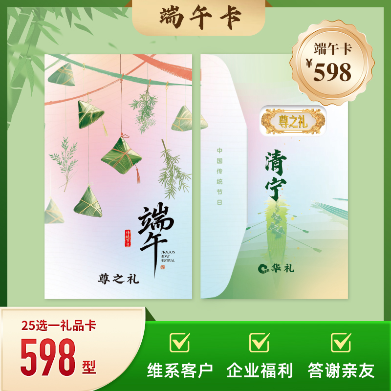 2026端午华礼尊之礼598档25选一