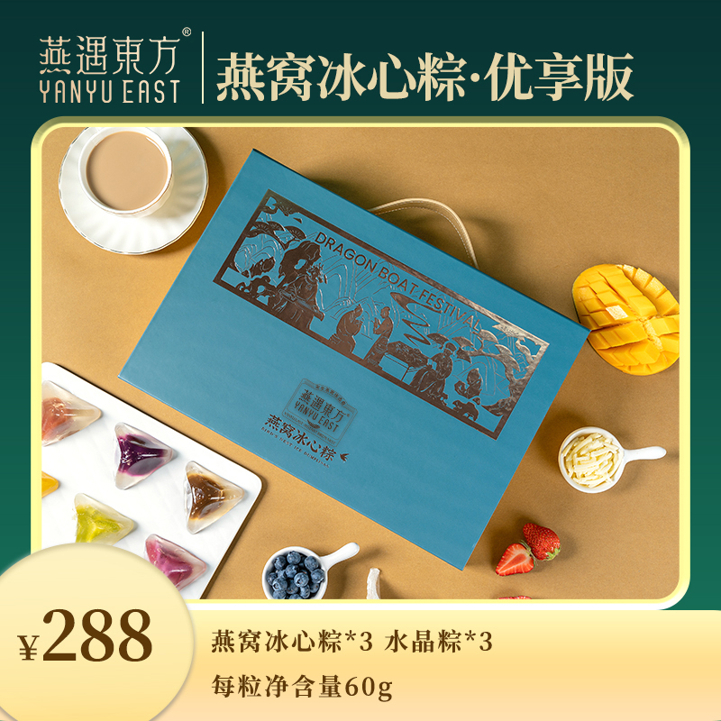 燕遇东方燕窝冰心粽优享版