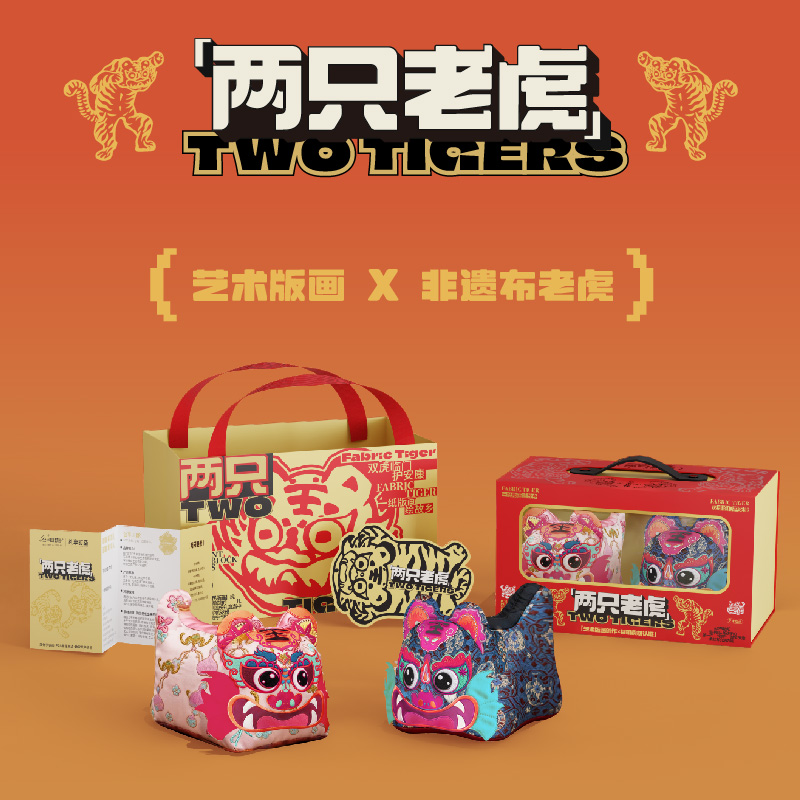 礼享时空【两只老虎】端午礼盒
