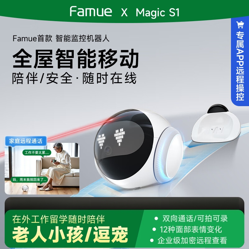 梵沐Famue移动监控摄像机器人MagicS1（128G）