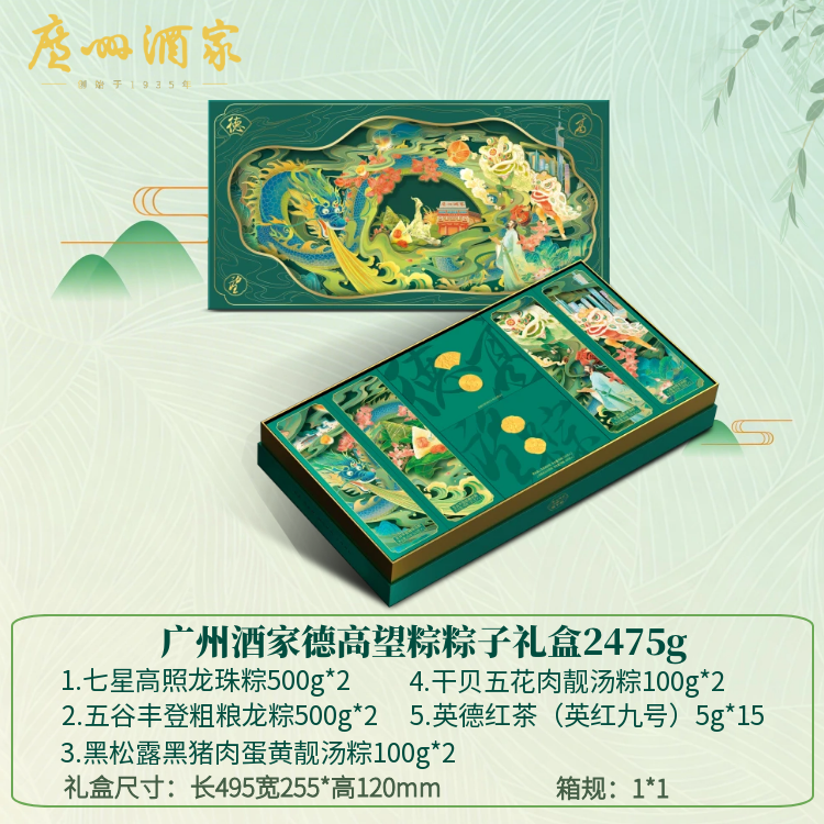 广州酒家德高望粽粽子礼盒2475g