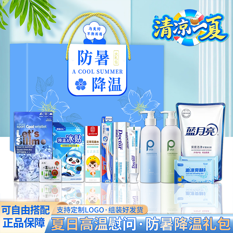 夏日清凉礼盒套装夏季防暑降温包定制礼品高温慰问劳保送员工福利