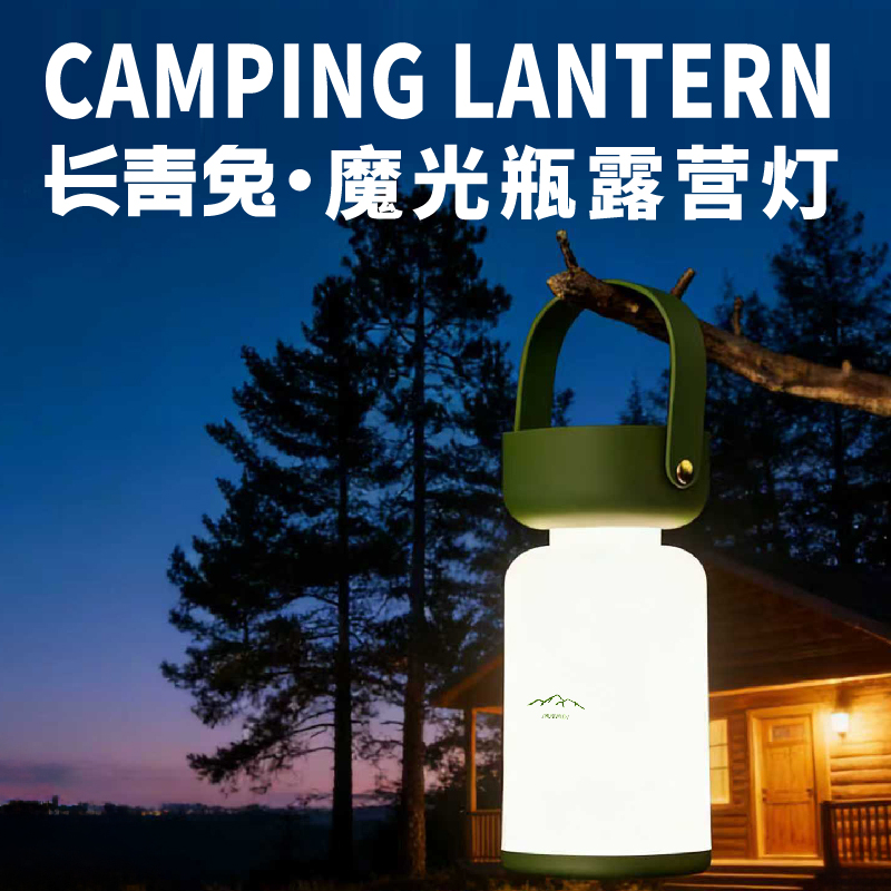 长青兔·魔法瓶露营灯
