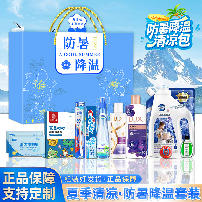 防暑降温套装公司员工实用洗护套装礼盒礼品高温慰问夏日清凉礼包