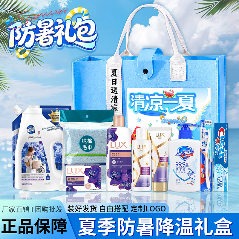 夏季防暑降温套装员工清凉用品工会高温慰问福利洗护实用礼品定制