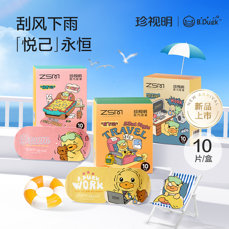 珍视明小黄鸭蒸汽眼罩（办公午休打工YA）