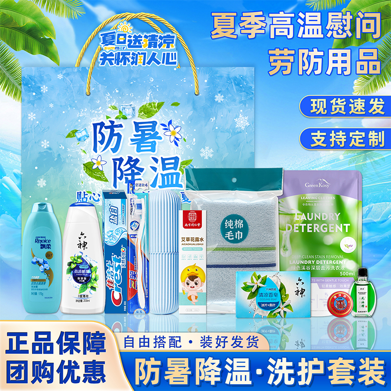 夏季防暑降温包夏日清凉礼盒套装定制礼品高温慰问福利洗护套装