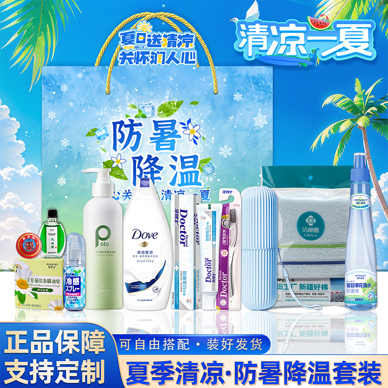 夏日清凉礼盒公司员工福利实用防暑降温用品高温慰问洗护套装定制