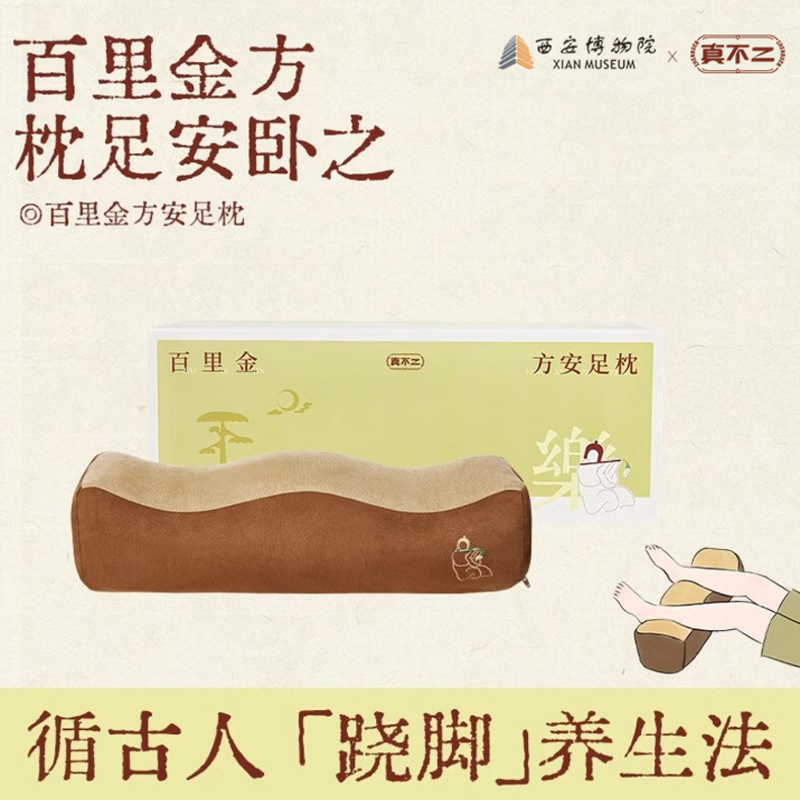 真不二百里金方安足枕1套/盒