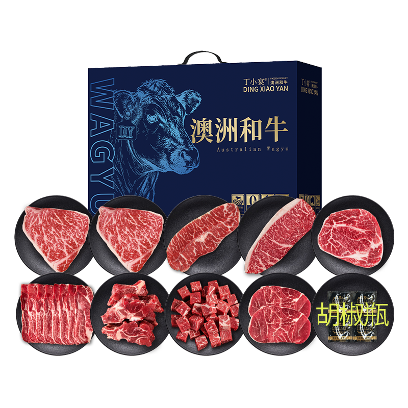 丁小宴澳洲和牛礼盒1098型