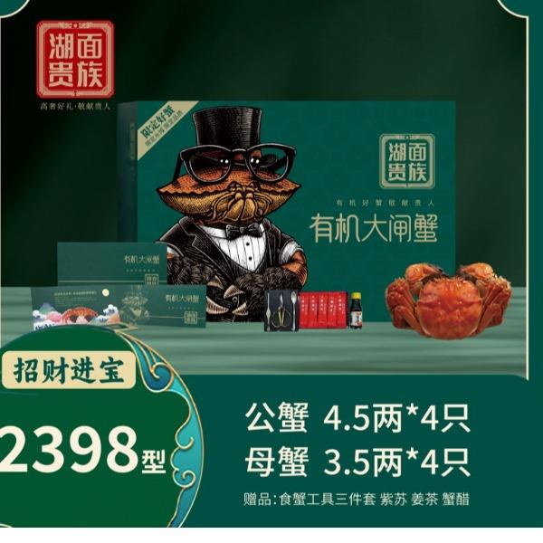 湖面贵族有机阳澄湖大闸蟹招财进宝（卡券）2398型