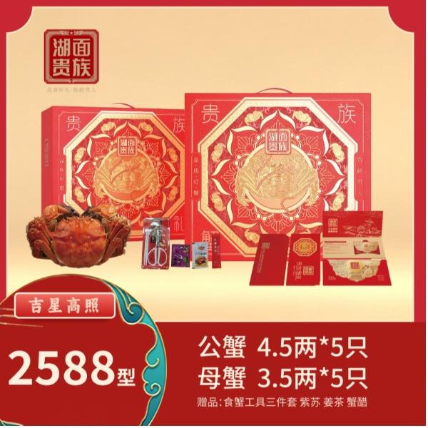 湖面贵族品质阳澄湖大闸蟹吉星高照（卡券）2588型