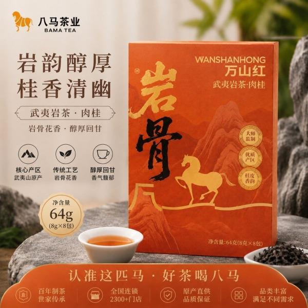 八马万山红-一级武夷岩茶岩骨肉桂64克