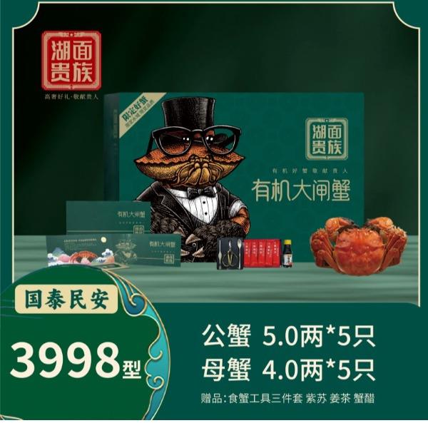 湖面贵族有机阳澄湖大闸蟹国泰民安（卡券）3998型