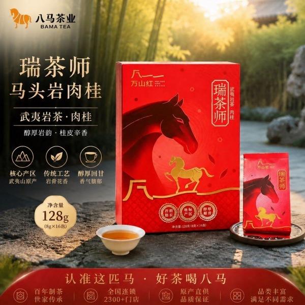 八马万山红瑞茶师武夷岩茶肉桂128克