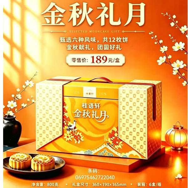 【桂语轩】金秋礼月800克