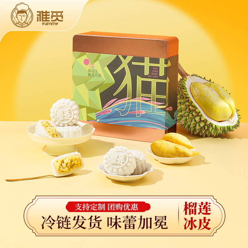 魏县雅觅猫山王榴莲冰皮月饼540g