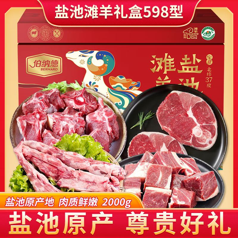 伯纳德盐池滩羊礼盒598型2000g