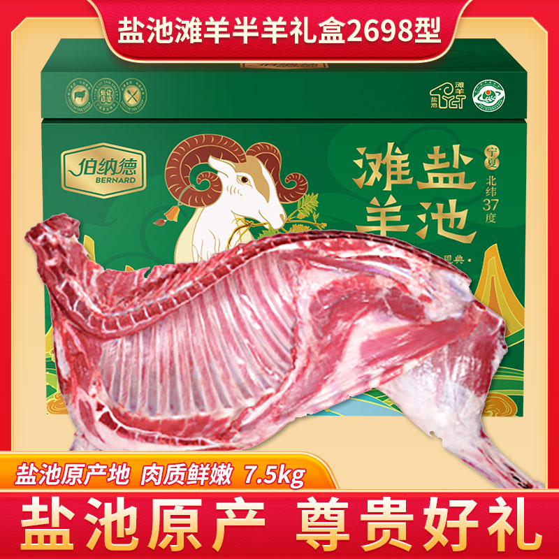 伯纳德盐池滩羊礼盒2698型7500g