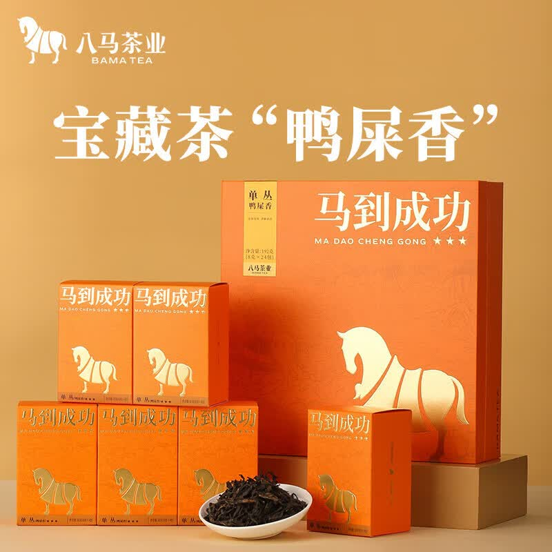 八马马到成功★★★·单丛鸭屎香AD207