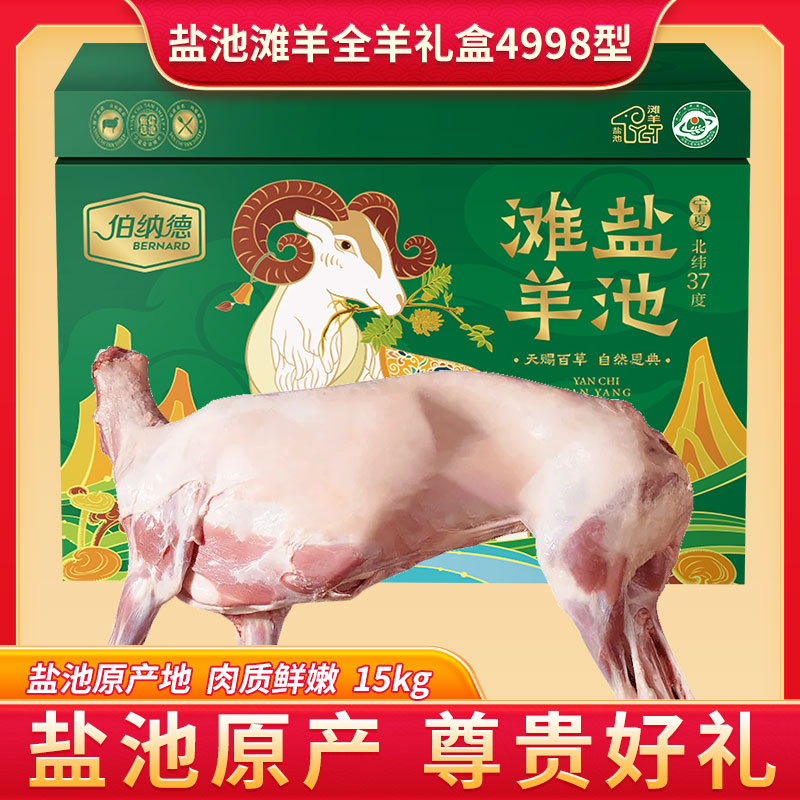 伯纳德盐池滩羊礼盒4998型15kg