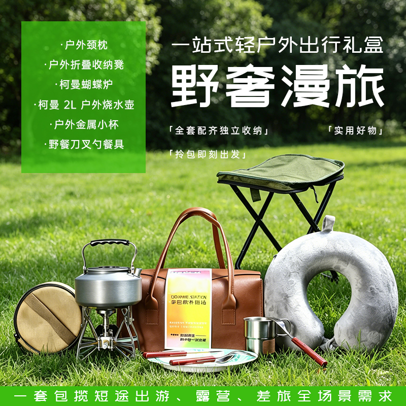 青锦户外套装全套露营装备便携炉水壶颈枕野餐礼盒商务伴手礼