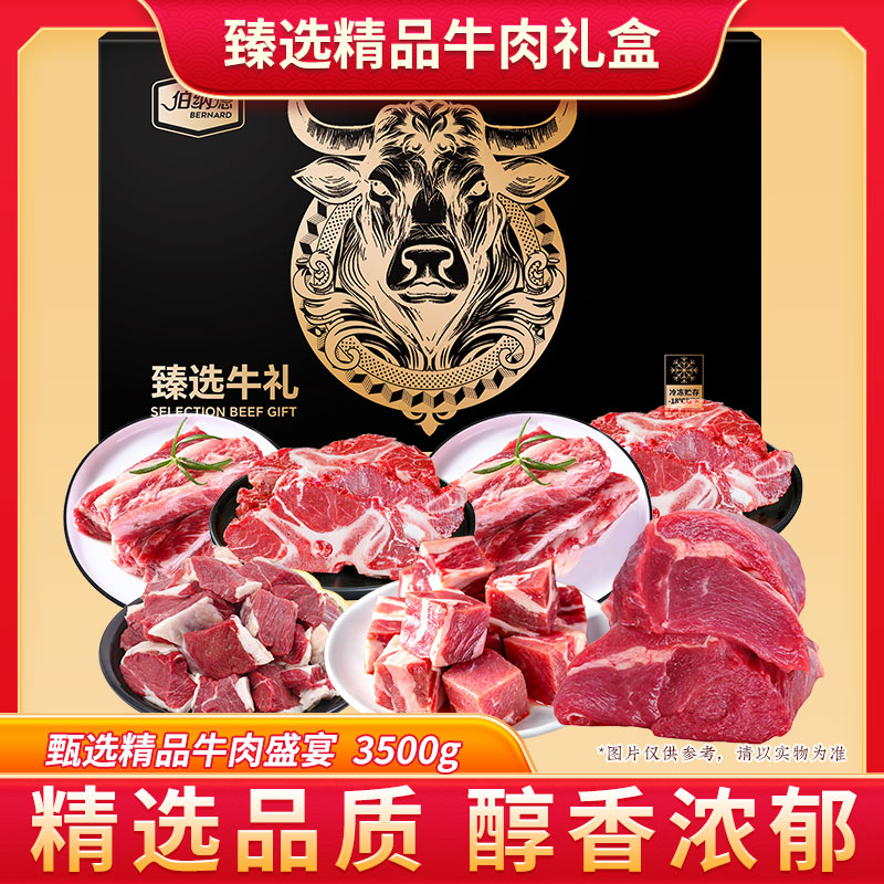 伯纳德澳洲精品牛肉礼盒658型3500g