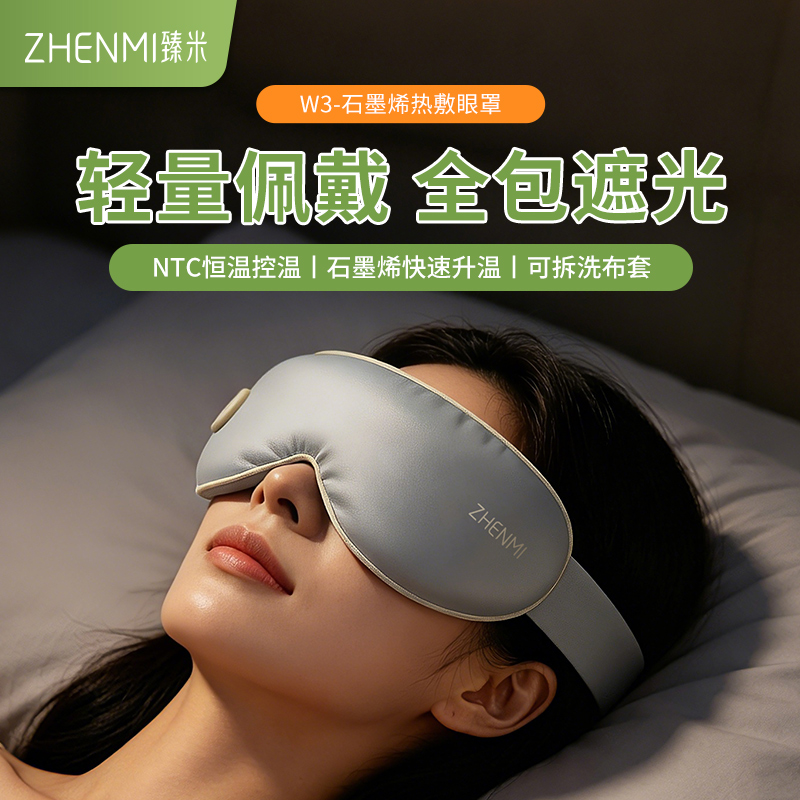 臻米石墨烯热敷眼罩ZMYD-W3