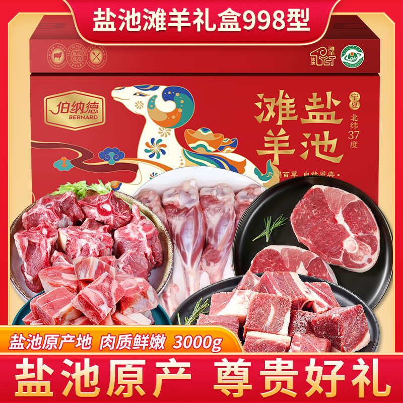 伯纳德盐池滩羊礼盒998型3000g