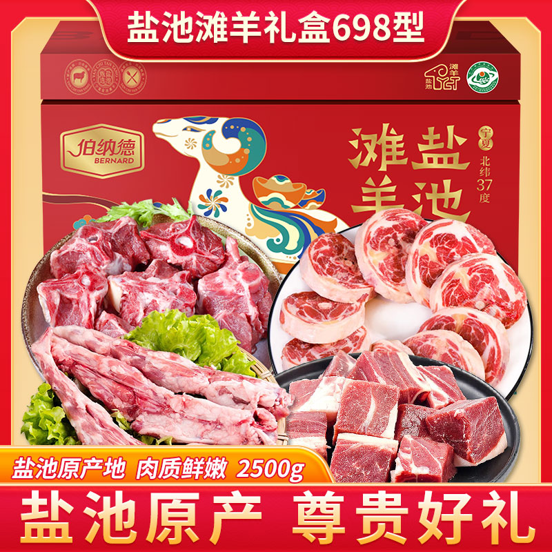 伯纳德盐池滩羊礼盒698型2500g