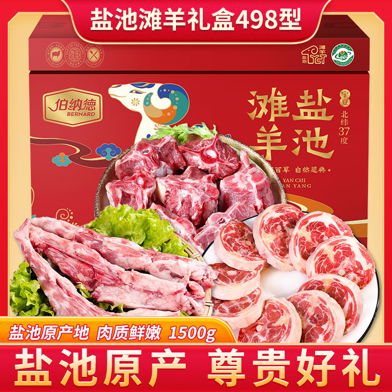 伯纳德盐池滩羊礼盒498型1500g