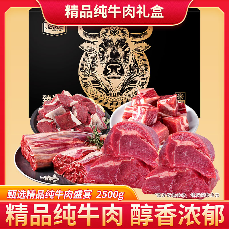 伯纳德澳洲纯牛肉礼盒-严选-2500g598型