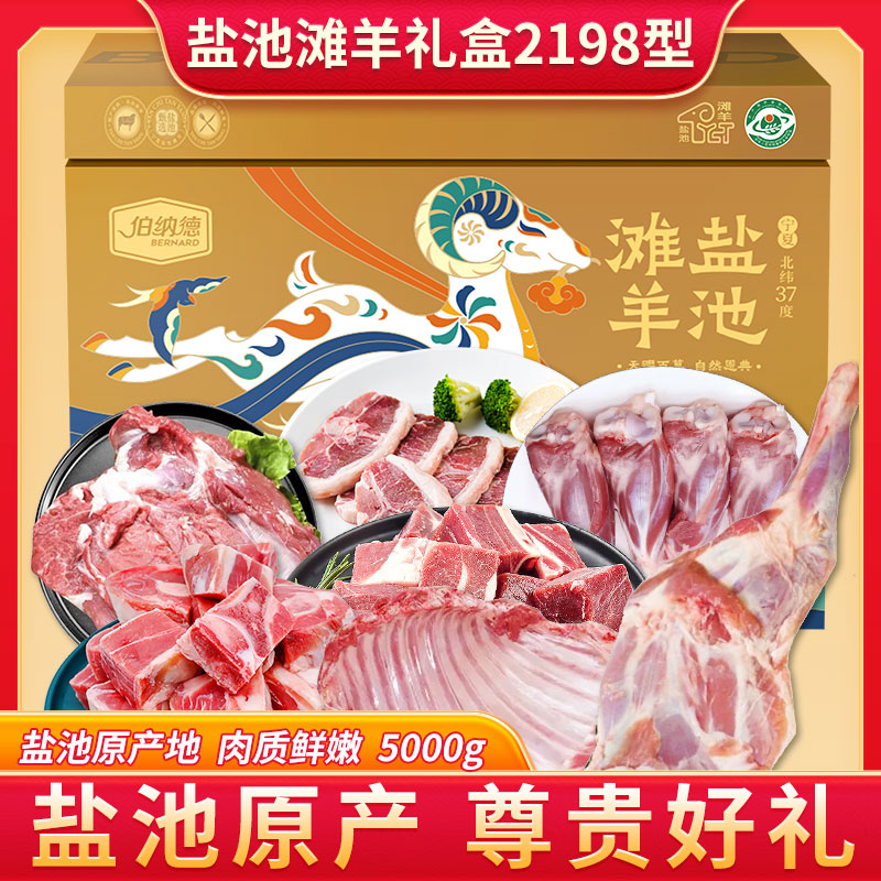 伯纳德盐池滩羊礼盒2198型5000g