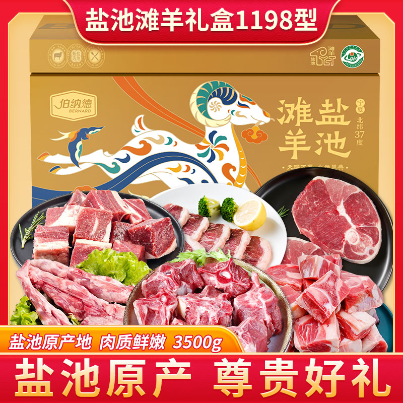 伯纳德盐池滩羊礼盒1198型3500g