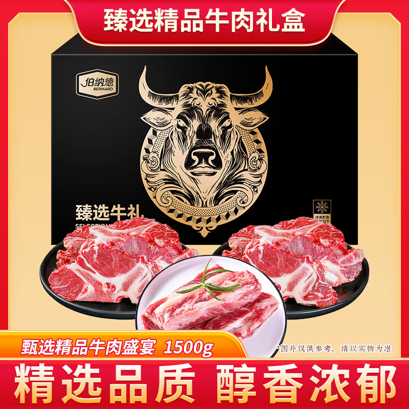 伯纳德澳洲精品牛肉礼盒298型1500g