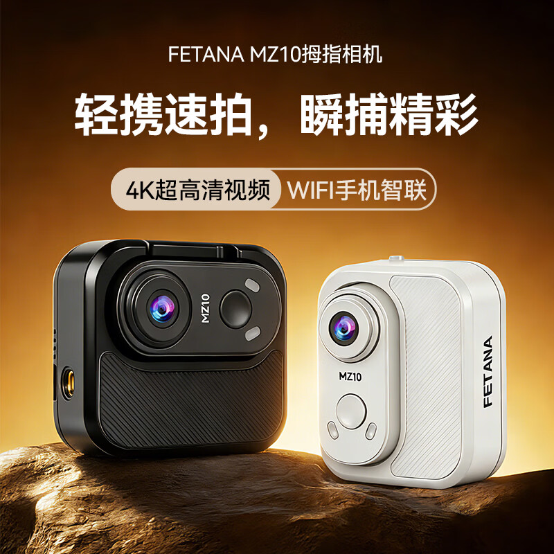 FETANA高清4K防抖拇指运动相机MZ10配件版（64G）