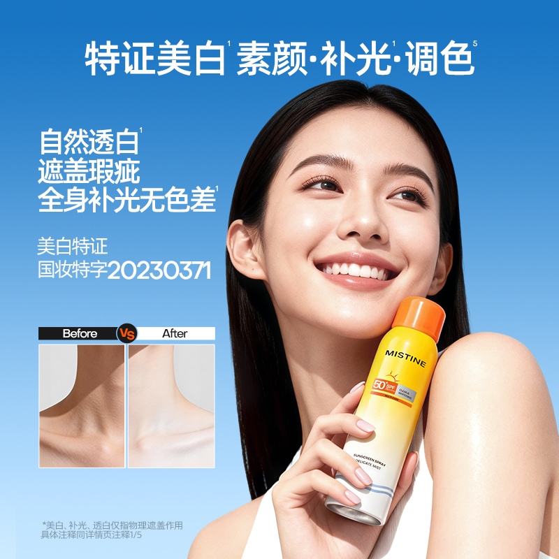 蜜丝婷水感轻透莹白防晒喷雾100ml
