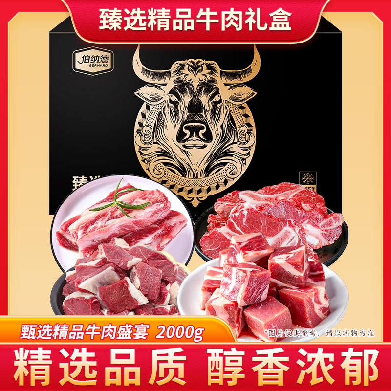 伯纳德澳洲精品牛肉礼盒398型2000g