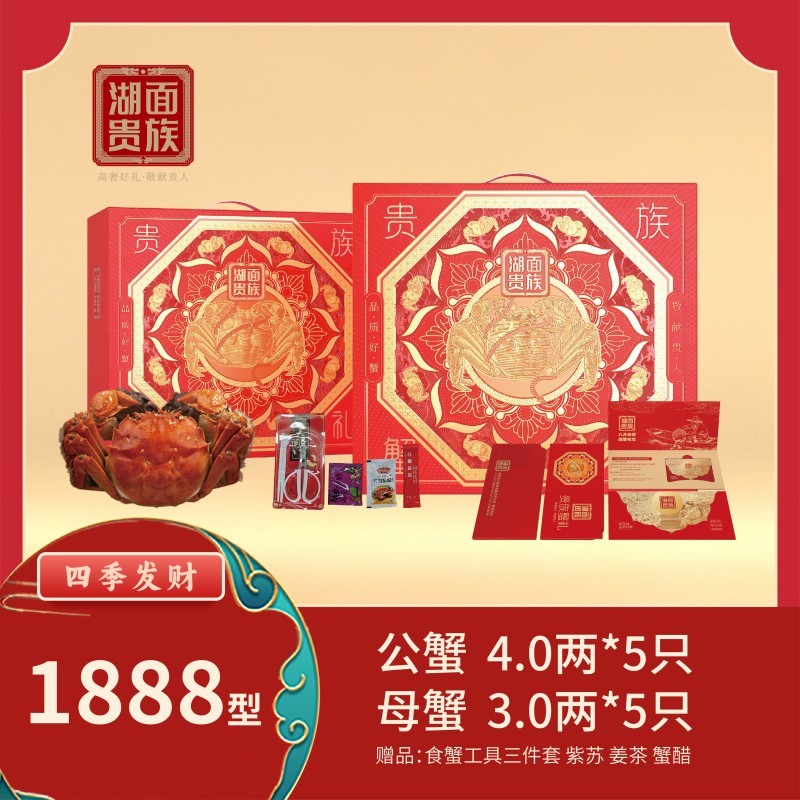 湖面贵族品质阳澄湖大闸蟹四季发财（卡券）1888型