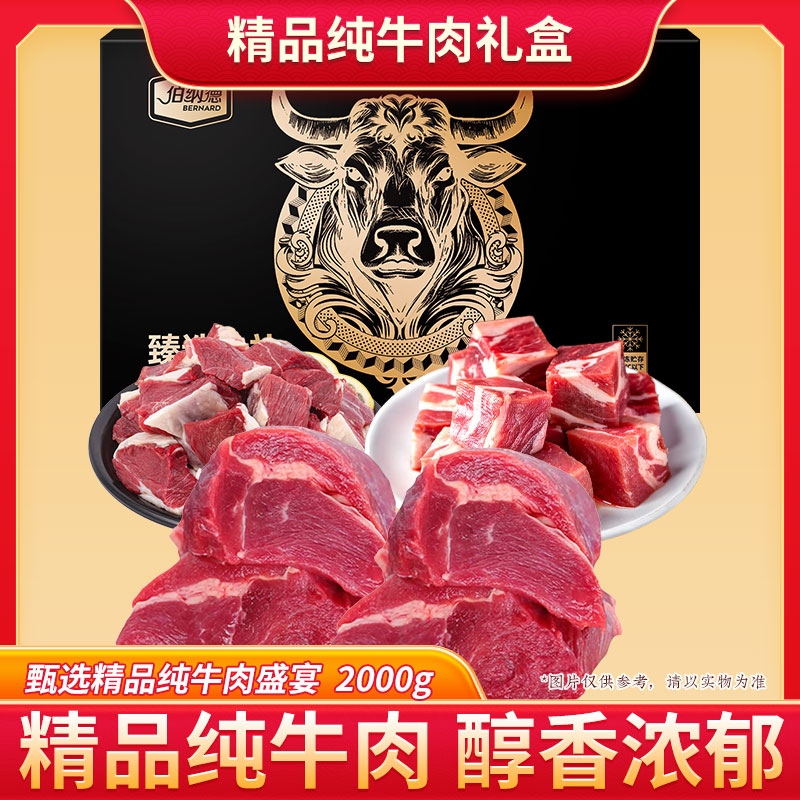 伯纳德澳洲纯牛肉礼盒-优选2000g488型