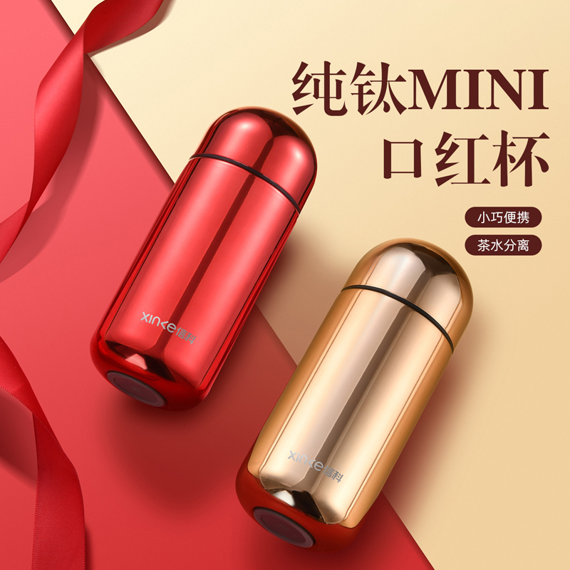 信科钛口红杯XTi-1088