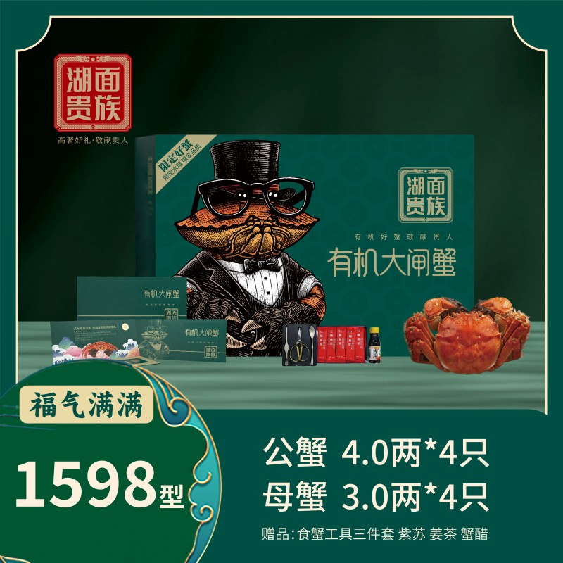 湖面贵族有机阳澄湖大闸蟹福气满满（卡券）1598型