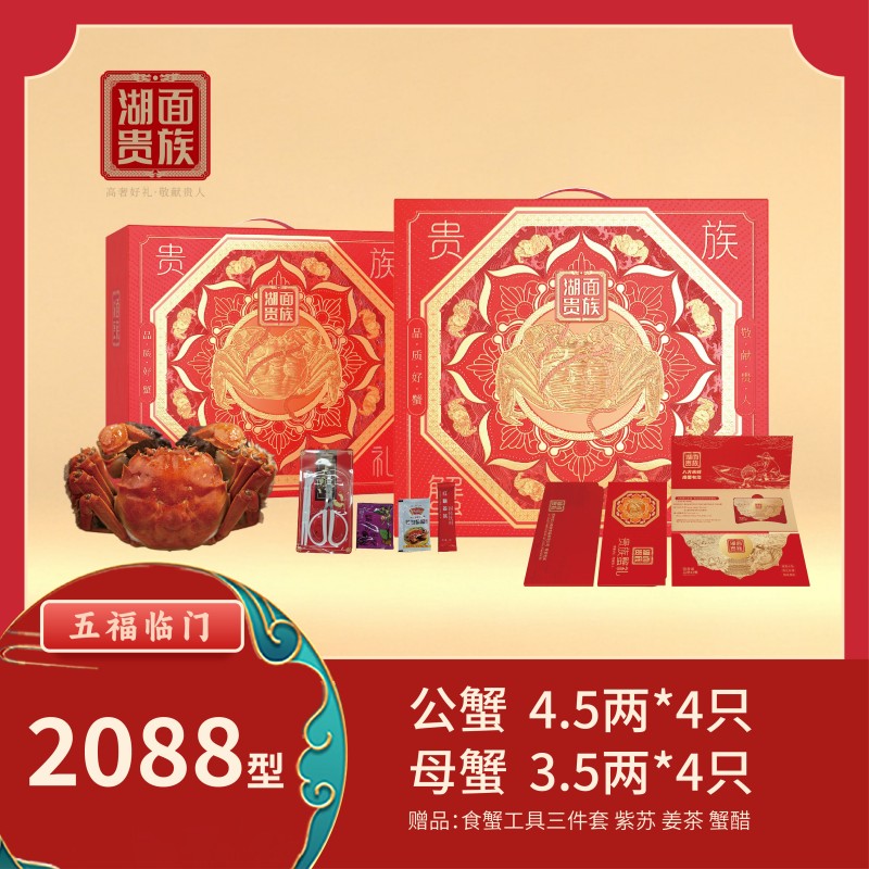 湖面贵族品质阳澄湖大闸蟹五福临门（卡券）2088型