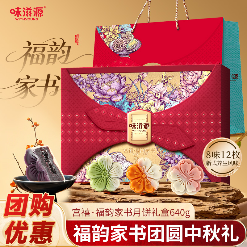 味滋源中秋月饼礼盒福韵家书640g（药食同源款）