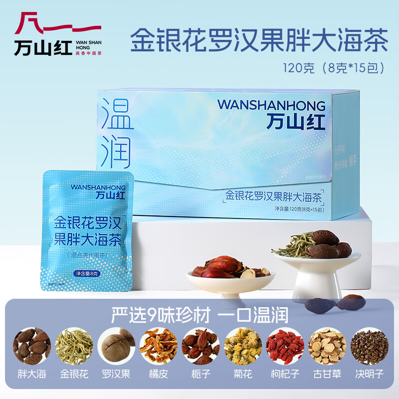 八马万山红·万山映色温润茶120克(金银花胖大海罗汉果茶)