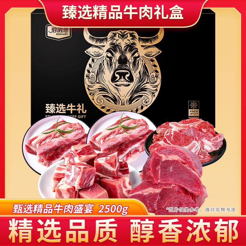 伯纳德澳洲精品牛肉礼盒498型2500g